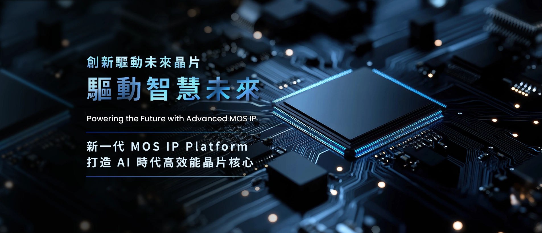 COMOS Technology MOS IP與晶片技術首頁主視覺 COMOS Technology MOS IP與晶片技術首頁主視覺